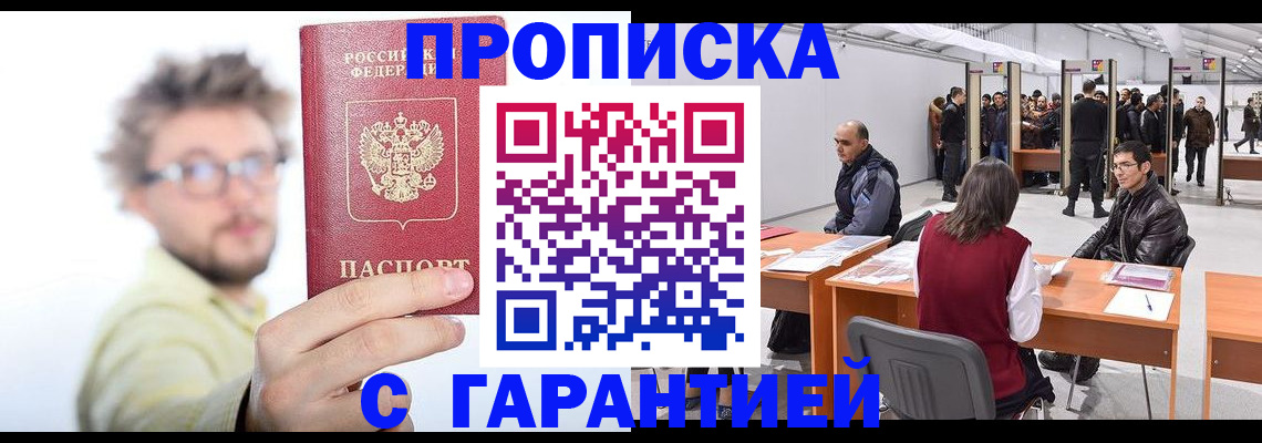 прописка в Курганинске